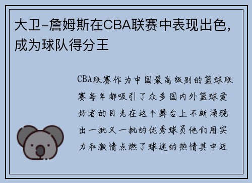 大卫-詹姆斯在CBA联赛中表现出色，成为球队得分王