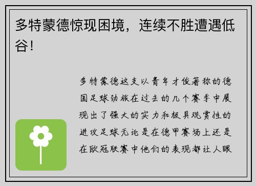 多特蒙德惊现困境，连续不胜遭遇低谷！