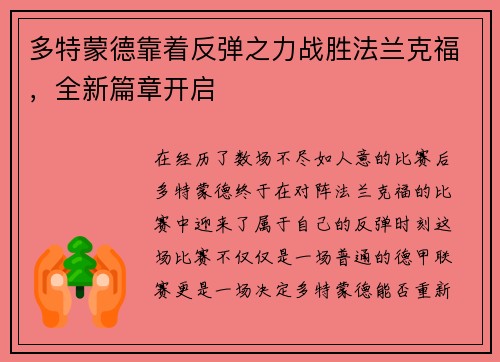 多特蒙德靠着反弹之力战胜法兰克福，全新篇章开启