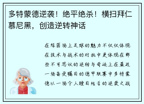 多特蒙德逆袭！绝平绝杀！横扫拜仁慕尼黑，创造逆转神话