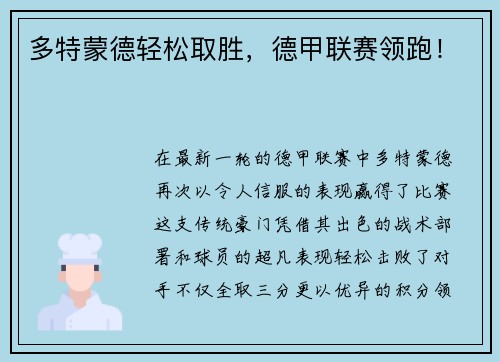 多特蒙德轻松取胜，德甲联赛领跑！