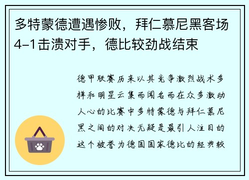 多特蒙德遭遇惨败，拜仁慕尼黑客场4-1击溃对手，德比较劲战结束