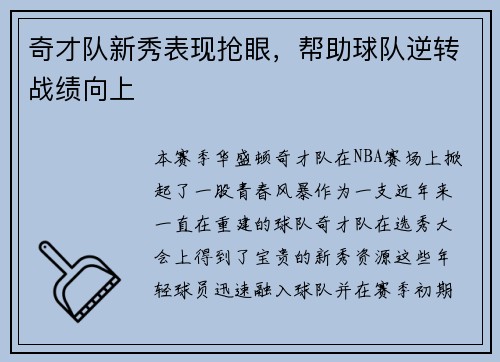 奇才队新秀表现抢眼，帮助球队逆转战绩向上