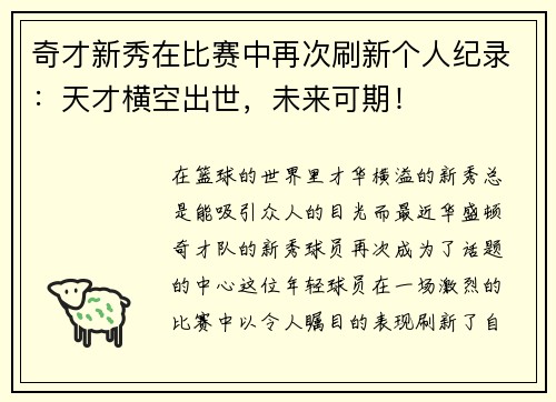 奇才新秀在比赛中再次刷新个人纪录：天才横空出世，未来可期！