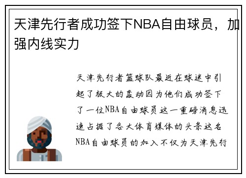 天津先行者成功签下NBA自由球员，加强内线实力