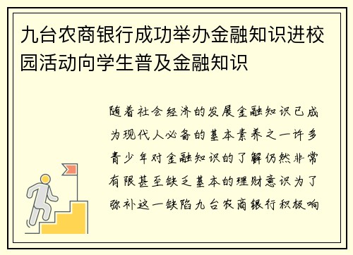 九台农商银行成功举办金融知识进校园活动向学生普及金融知识