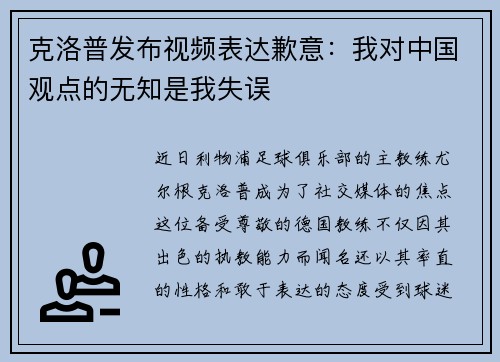 克洛普发布视频表达歉意：我对中国观点的无知是我失误