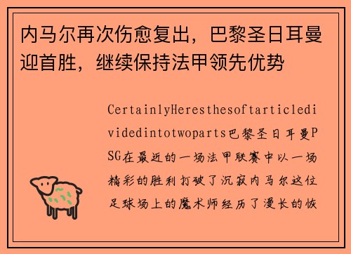 内马尔再次伤愈复出，巴黎圣日耳曼迎首胜，继续保持法甲领先优势