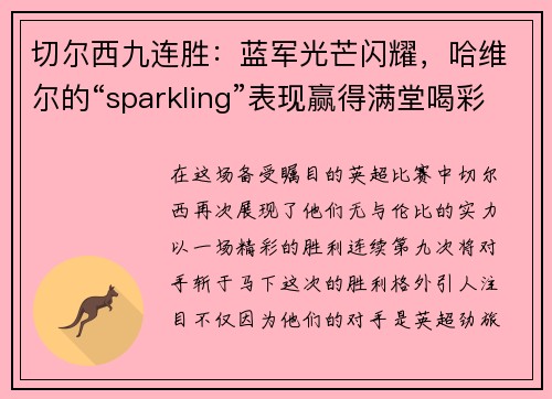 切尔西九连胜：蓝军光芒闪耀，哈维尔的“sparkling”表现赢得满堂喝彩