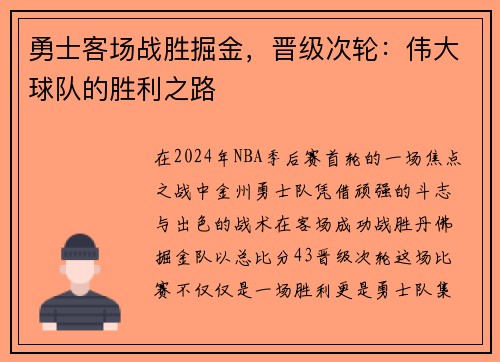 勇士客场战胜掘金，晋级次轮：伟大球队的胜利之路