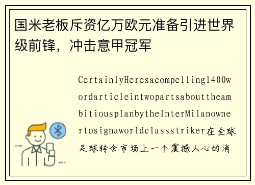 国米老板斥资亿万欧元准备引进世界级前锋，冲击意甲冠军