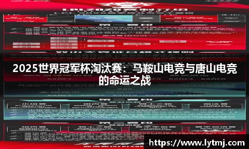 2025世界冠军杯淘汰赛：马鞍山电竞与唐山电竞的命运之战